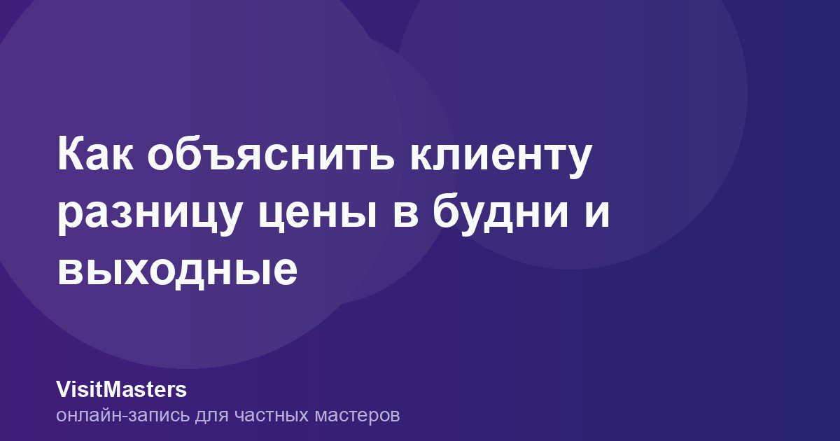 Как объяснить клиенту разницу цены в будни и выходные