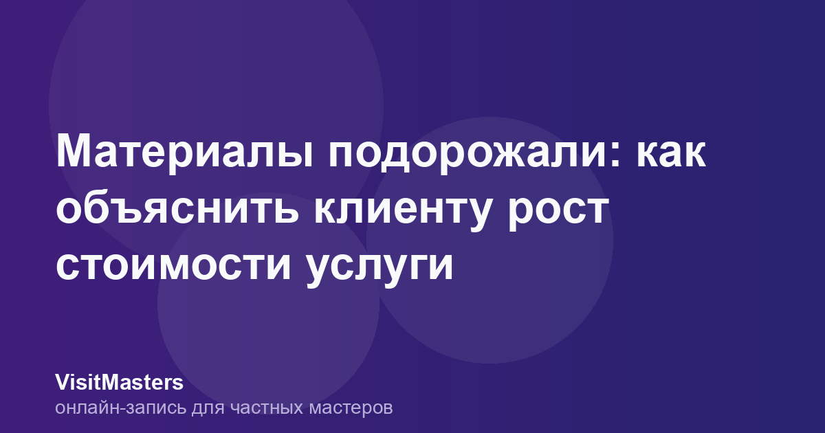 Материалы подорожали: как объяснить клиенту рост стоимости услуги