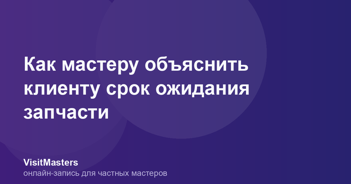 Как мастеру объяснить клиенту срок ожидания запчасти