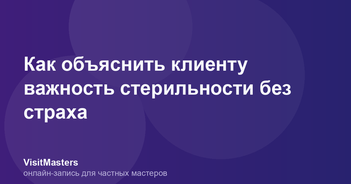 Как объяснить клиенту важность стерильности без страха