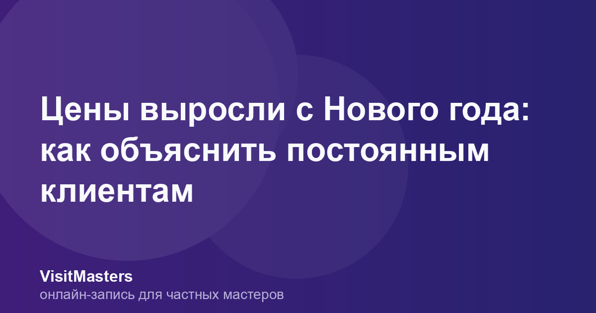 Цены выросли с Нового года: как объяснить постоянным клиентам