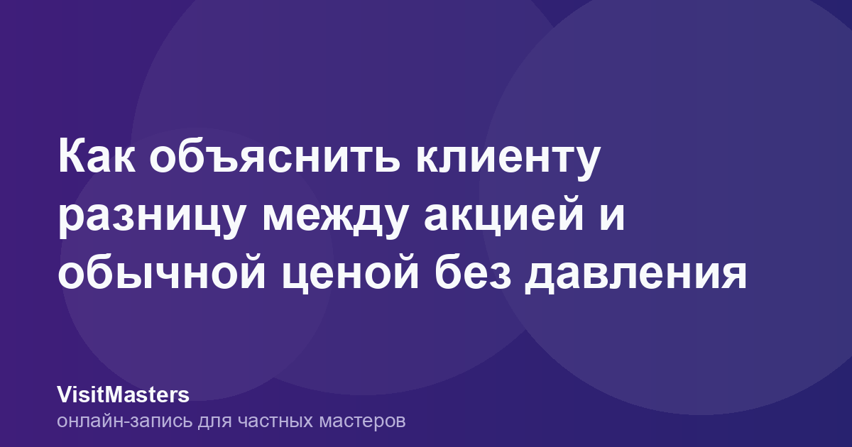 Как объяснить клиенту разницу между акцией и обычной ценой без давления