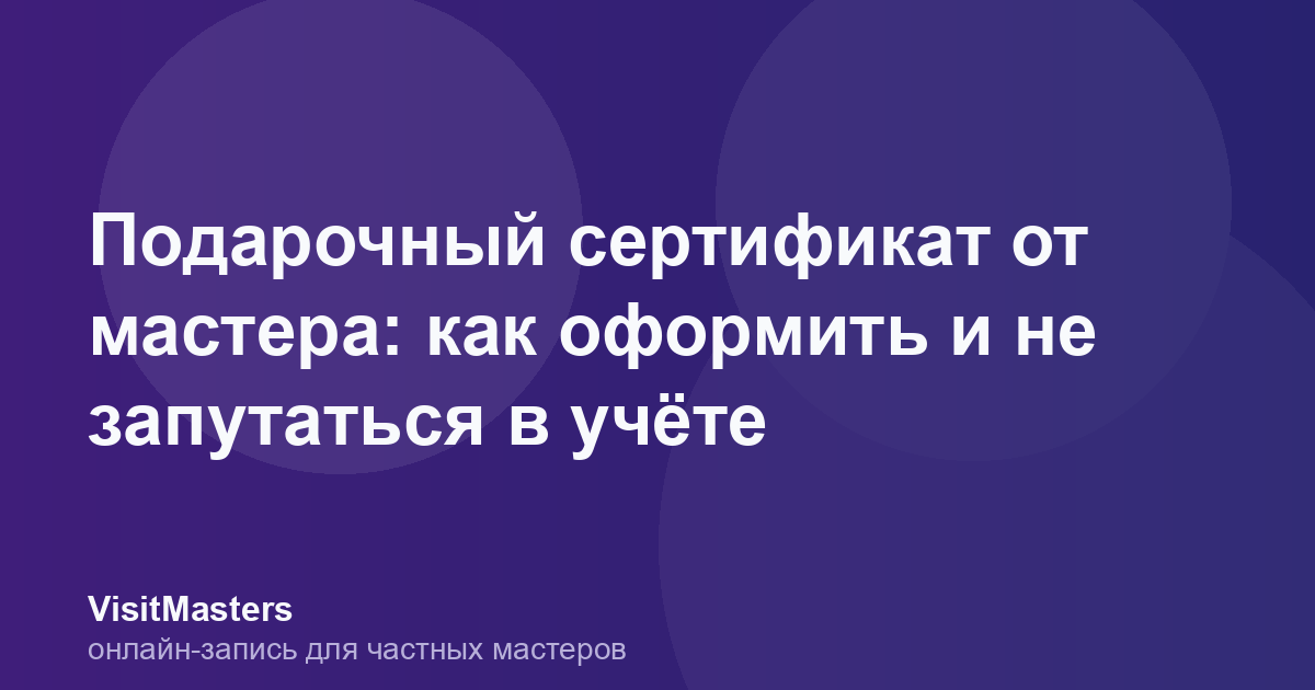 Подарочный сертификат от мастера: как оформить и не запутаться в учёте