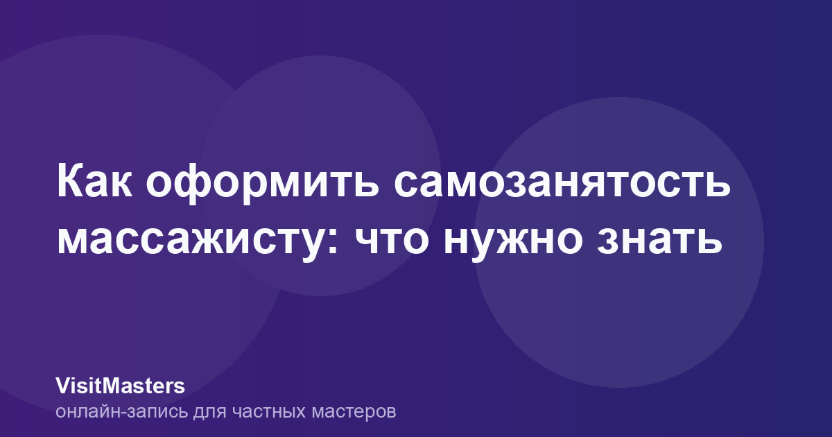 Как оформить самозанятость массажисту: что нужно знать