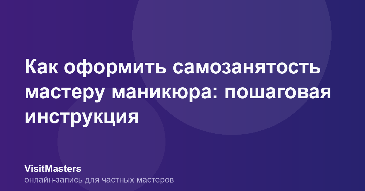 Как оформить самозанятость мастеру маникюра: пошаговая инструкция