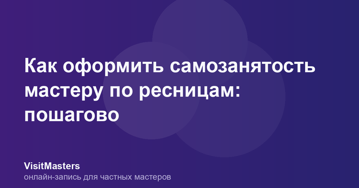 Как оформить самозанятость мастеру по ресницам: пошагово