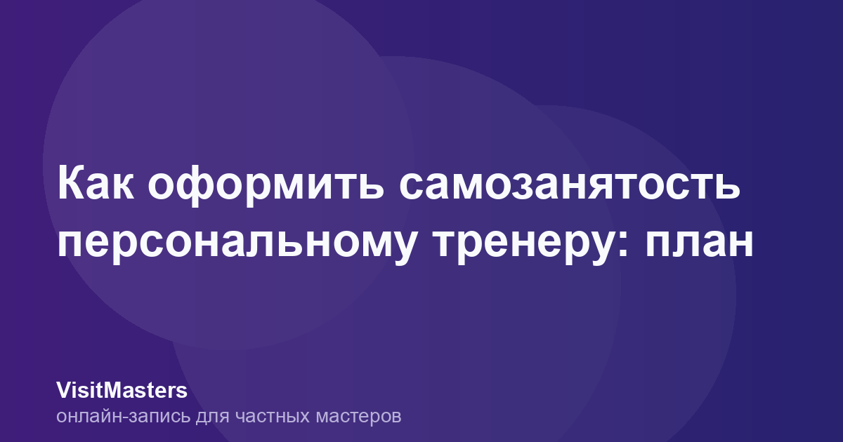 Как оформить самозанятость персональному тренеру: план