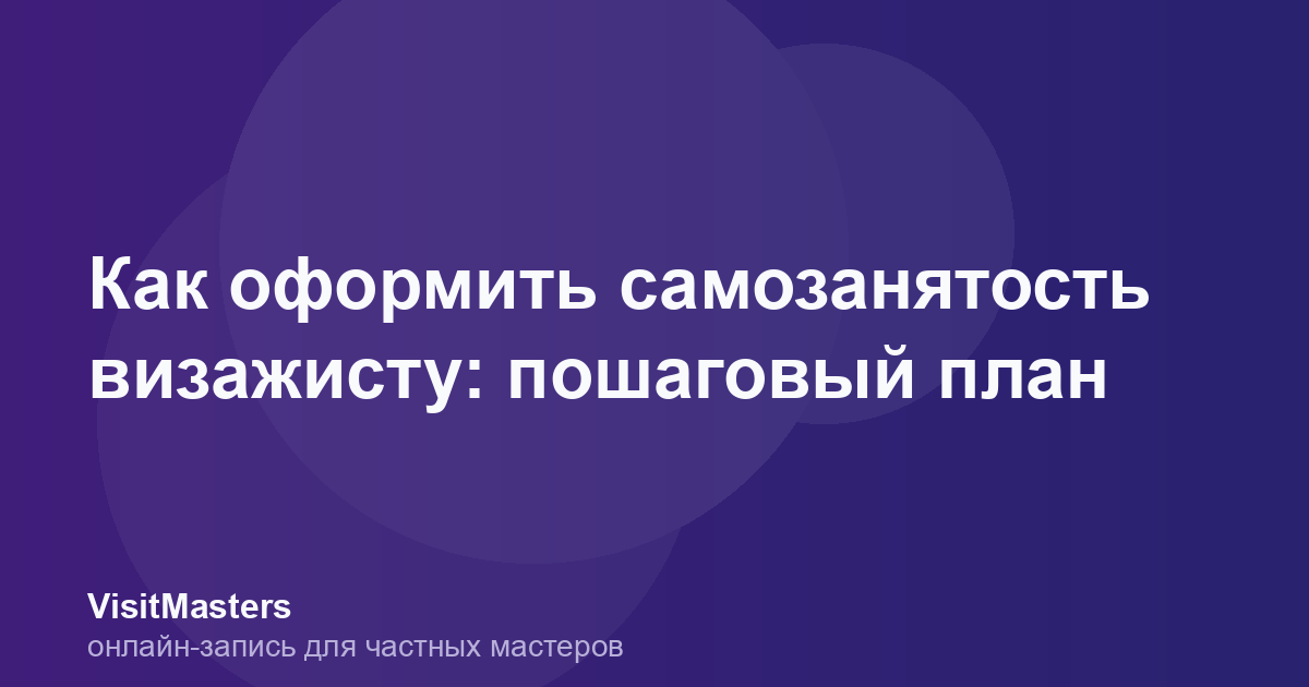 Как оформить самозанятость визажисту: пошаговый план