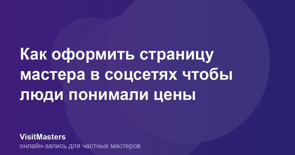 Как оформить страницу мастера в соцсетях чтобы люди понимали цены