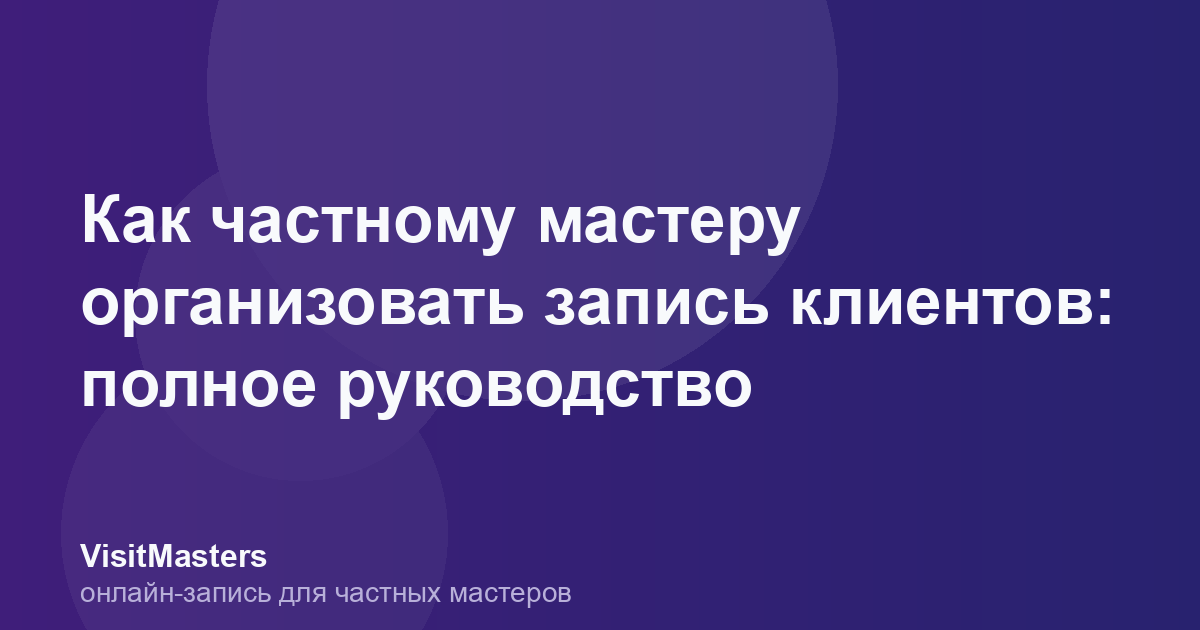 Как частному мастеру организовать запись клиентов: полное руководство