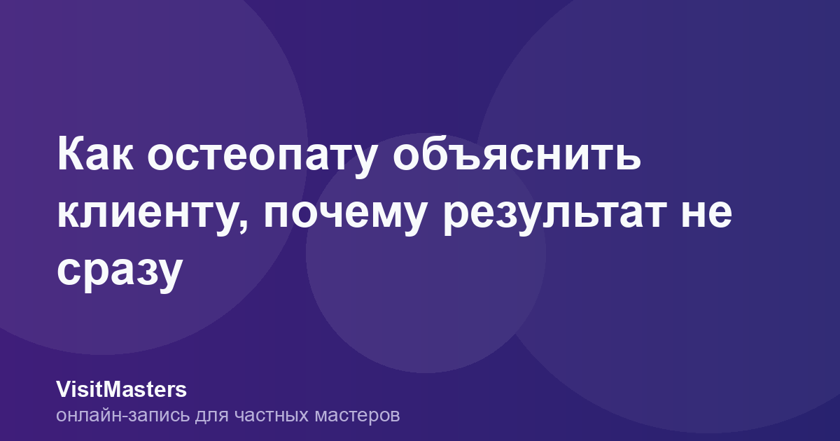 Как остеопату объяснить клиенту, почему результат не сразу
