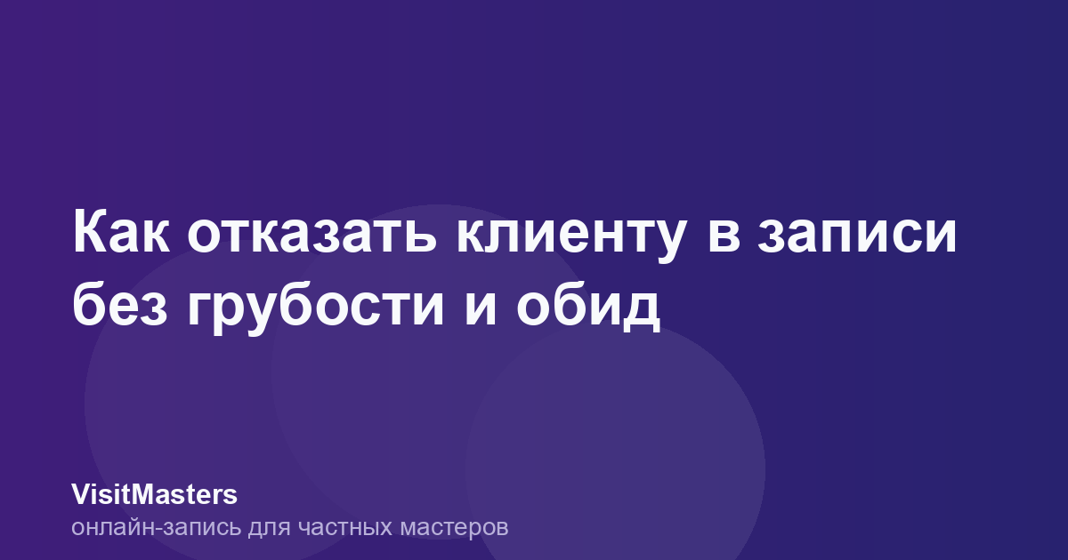 Как отказать клиенту в записи без грубости и обид