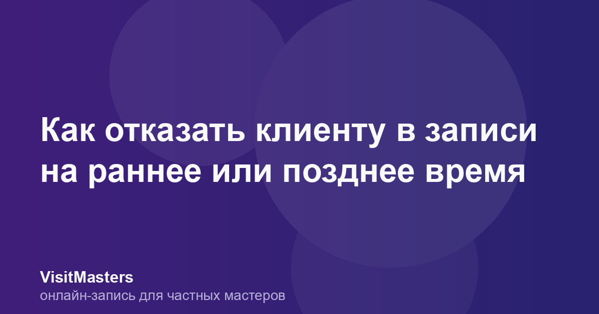 Как отказать клиенту в записи на раннее или позднее время