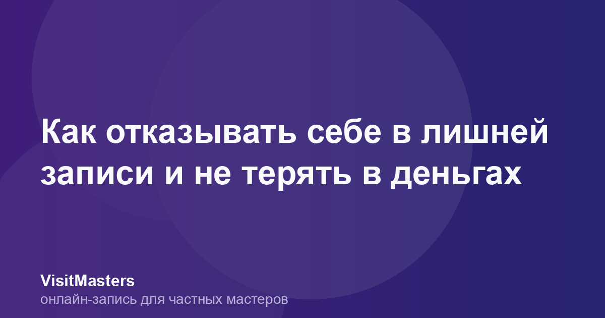 Как отказывать себе в лишней записи и не терять в деньгах