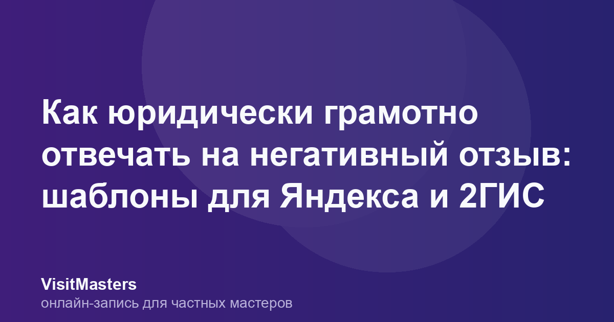 Как юридически грамотно отвечать на негативный отзыв: шаблоны для Яндекса и 2ГИС