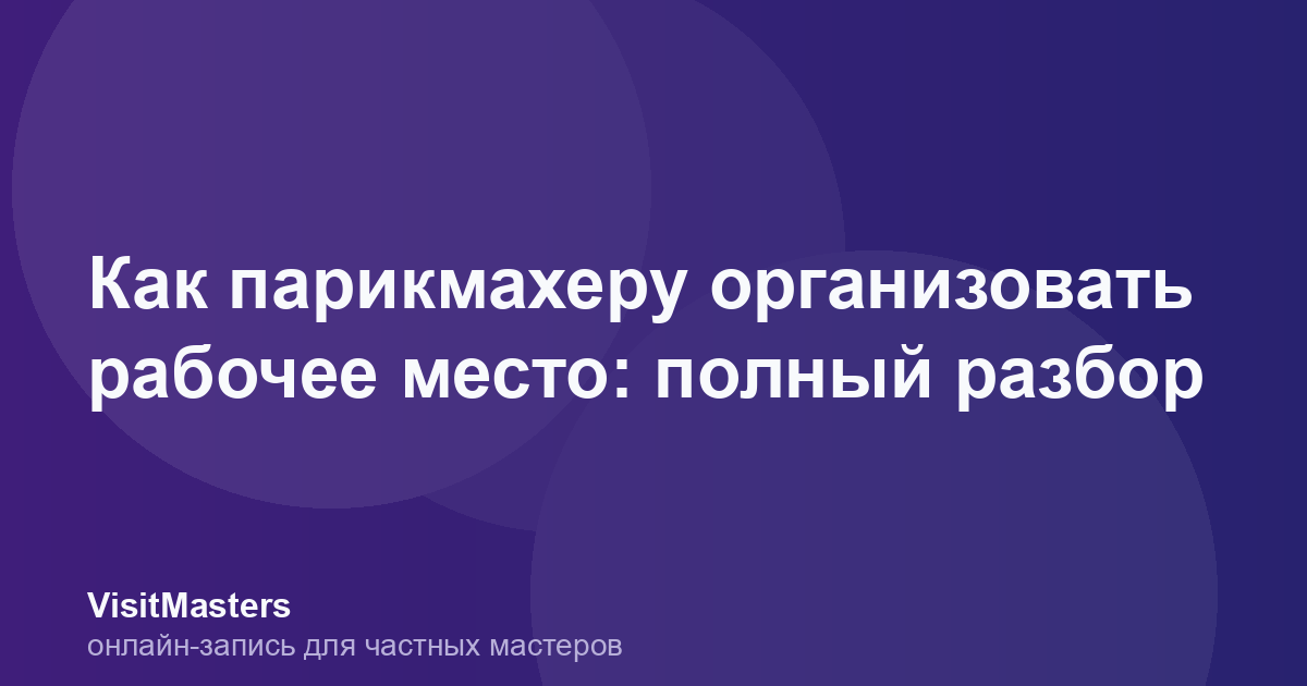 Как парикмахеру организовать рабочее место: полный разбор