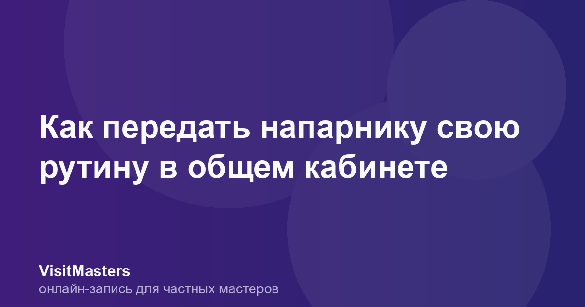 Как передать напарнику свою рутину в общем кабинете