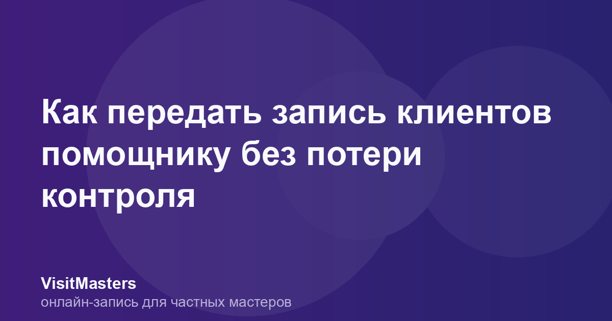 Как передать запись клиентов помощнику без потери контроля