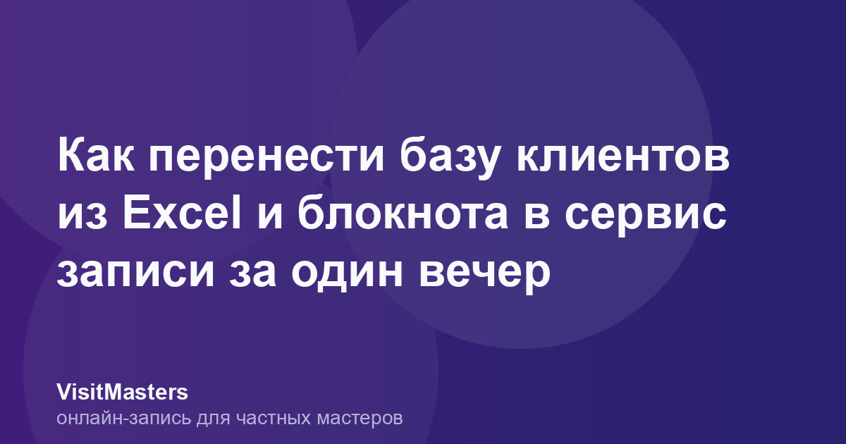 Как перенести базу клиентов из Excel и блокнота в сервис записи за один вечер