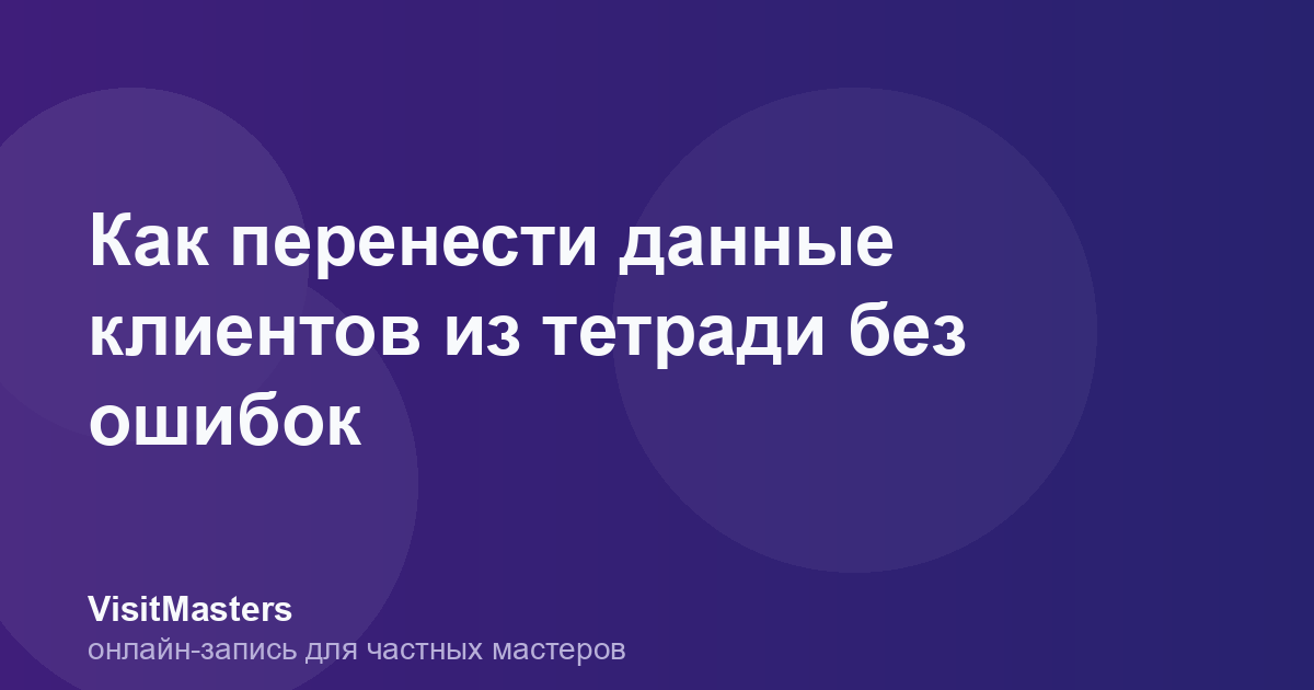 Как перенести данные клиентов из тетради без ошибок