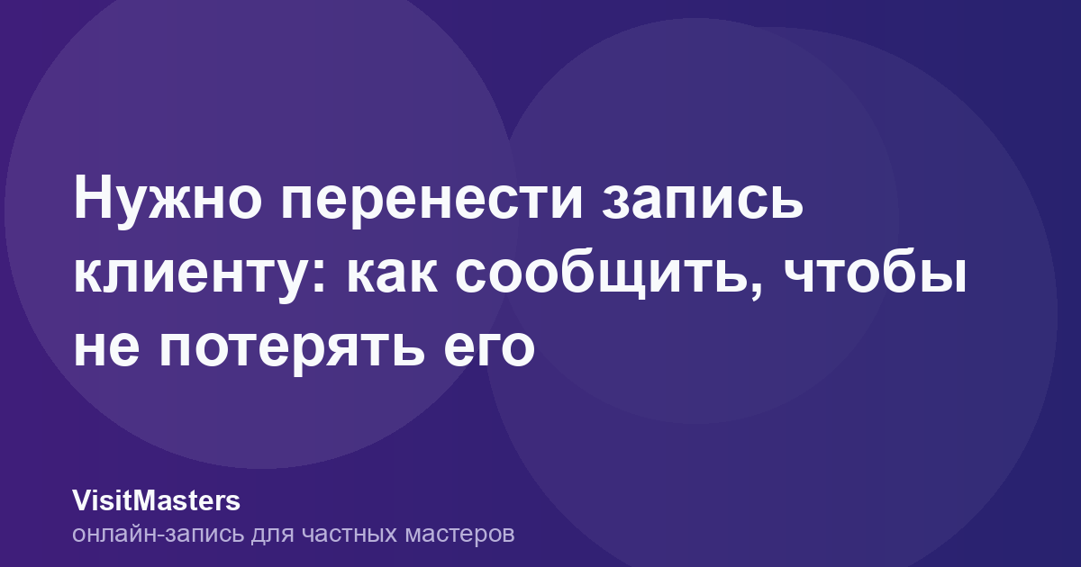 Нужно перенести запись клиенту: как сообщить, чтобы не потерять его