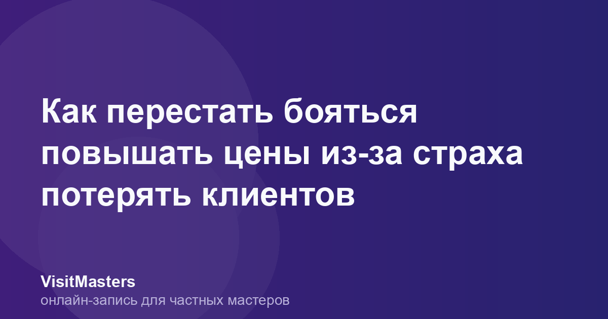 Как перестать бояться повышать цены из-за страха потерять клиентов