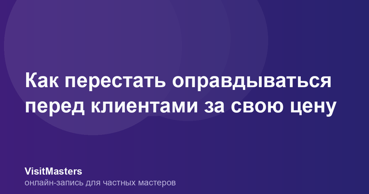 Как перестать оправдываться перед клиентами за свою цену