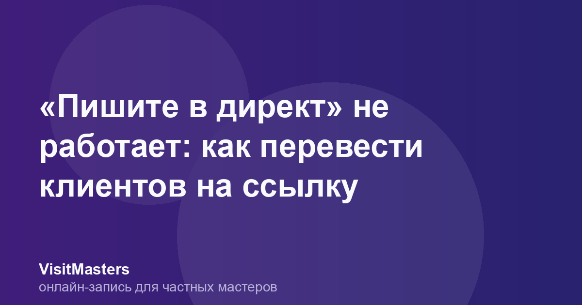 «Пишите в директ» не работает: как перевести клиентов на ссылку