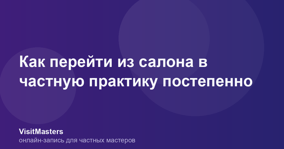 Как перейти из салона в частную практику постепенно