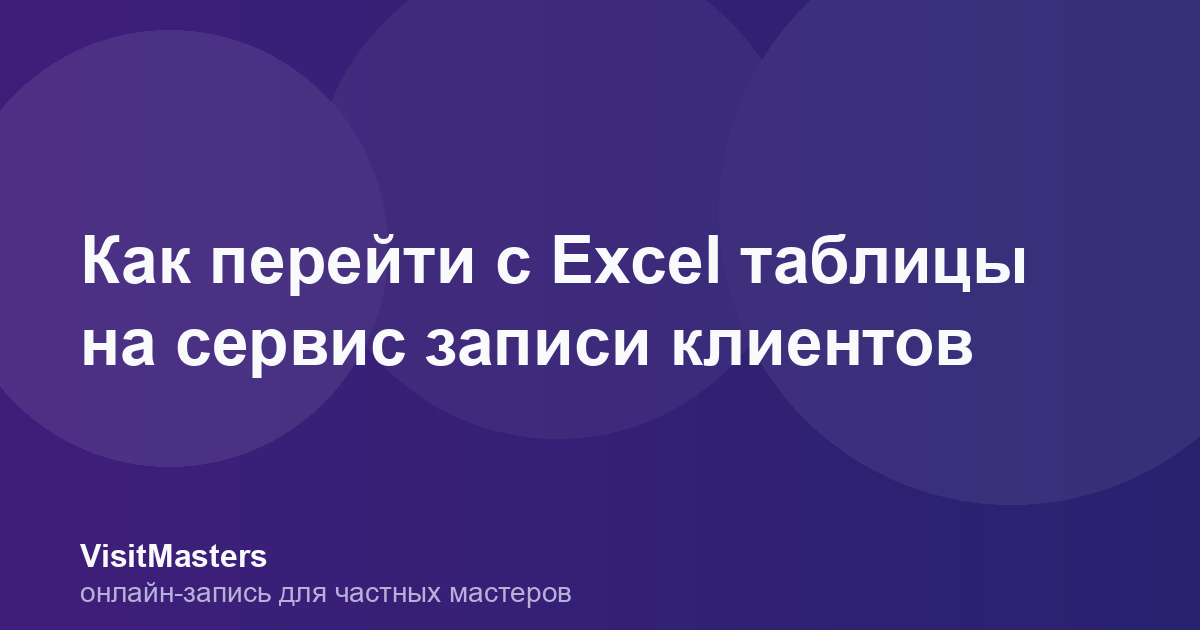 Как перейти с Excel таблицы на сервис записи клиентов