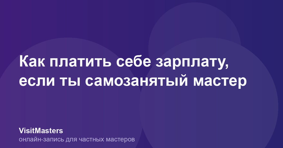 Как платить себе зарплату, если ты самозанятый мастер