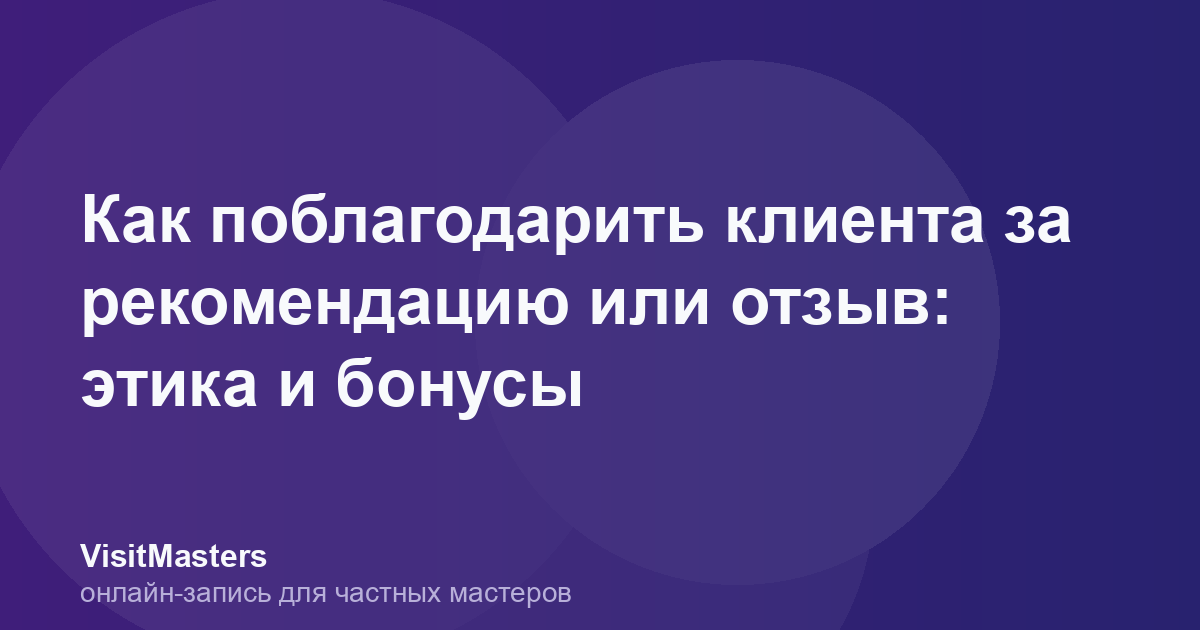 Как поблагодарить клиента за рекомендацию или отзыв: этика и бонусы