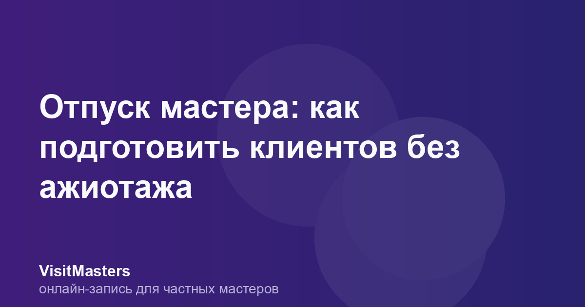 Отпуск мастера: как подготовить клиентов без ажиотажа