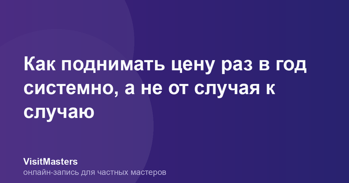 Как поднимать цену раз в год системно, а не от случая к случаю