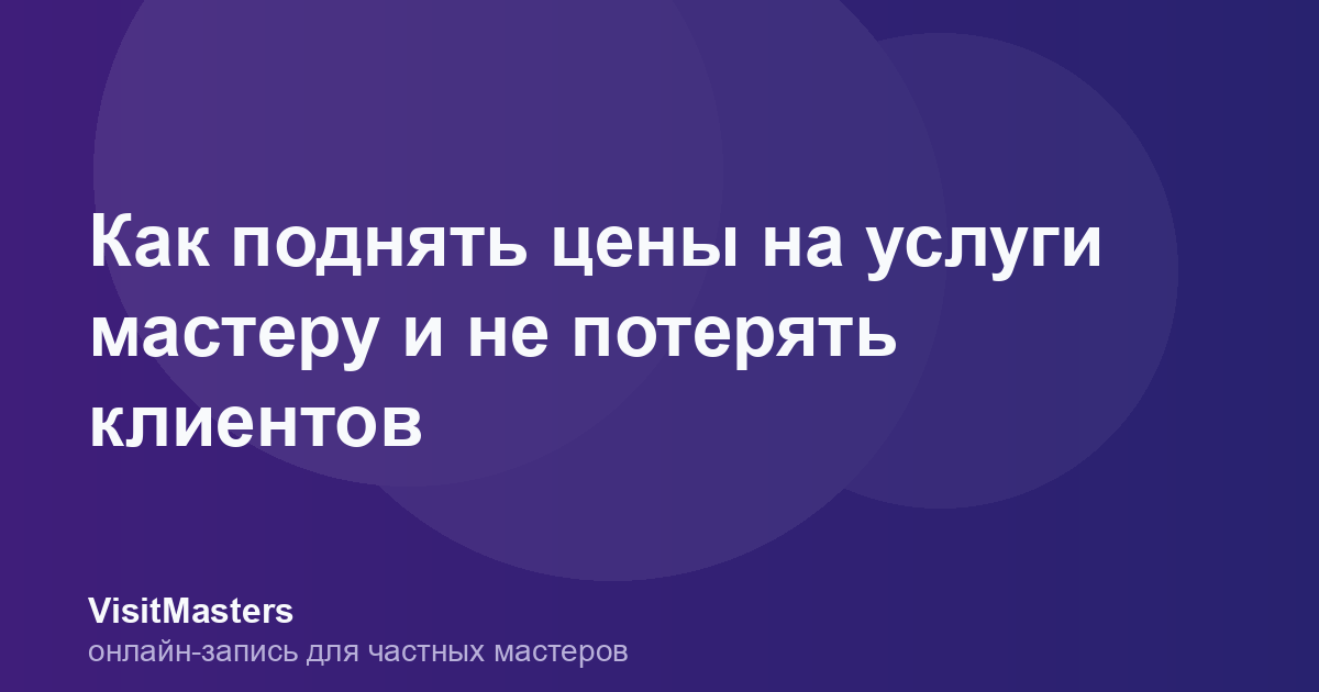 Как поднять цены на услуги мастеру и не потерять клиентов