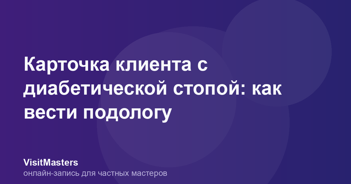 Карточка клиента с диабетической стопой: как вести подологу