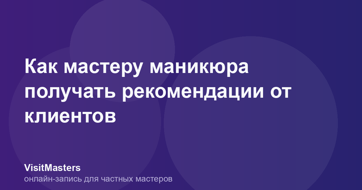Как мастеру маникюра получать рекомендации от клиентов