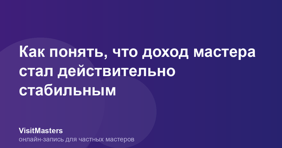 Как понять, что доход мастера стал действительно стабильным