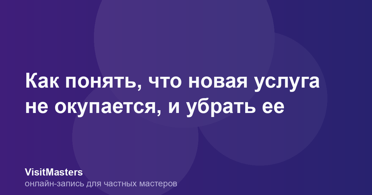 Как понять, что новая услуга не окупается, и убрать ее