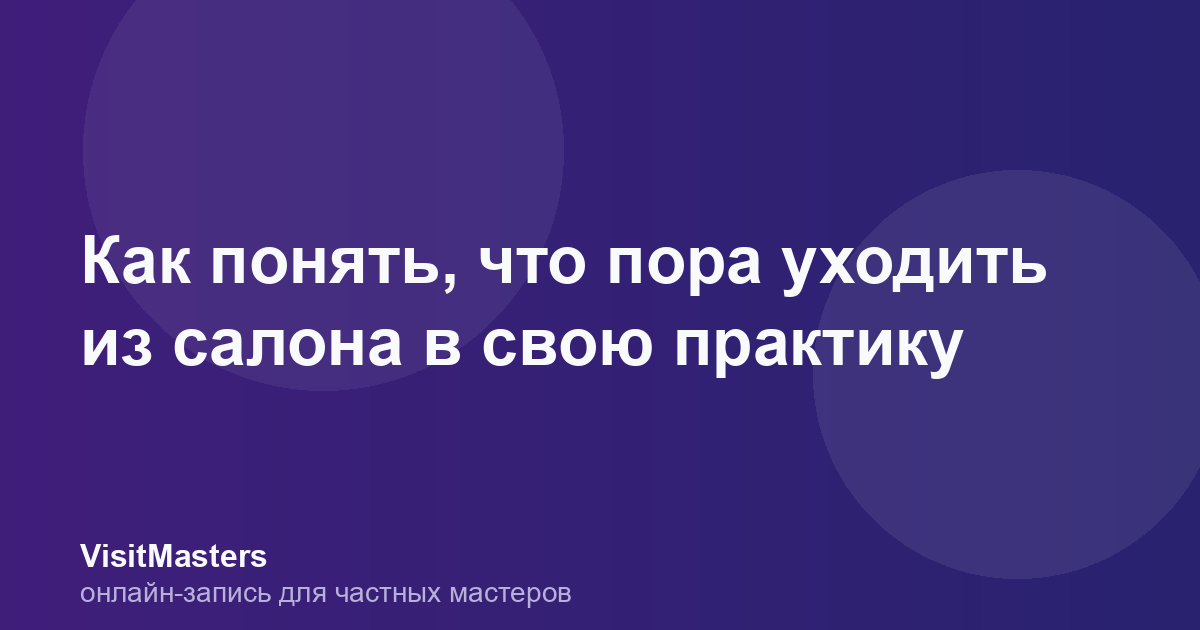 Как понять, что пора уходить из салона в свою практику