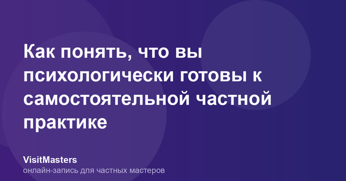 Как понять, что вы психологически готовы к самостоятельной частной практике