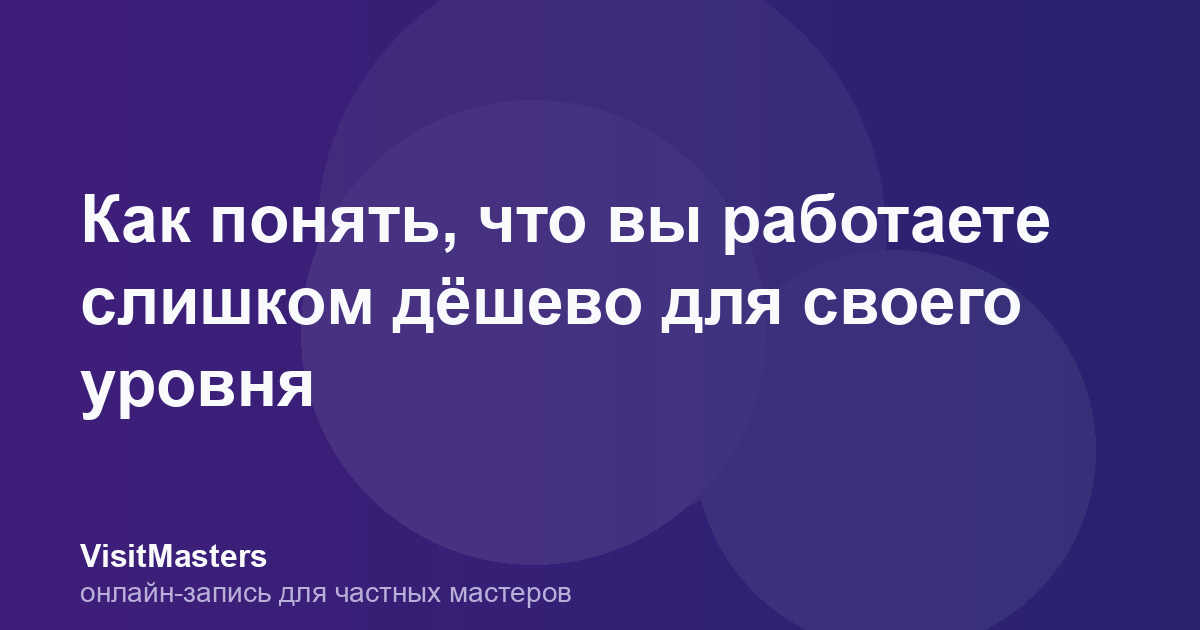 Как понять, что вы работаете слишком дёшево для своего уровня