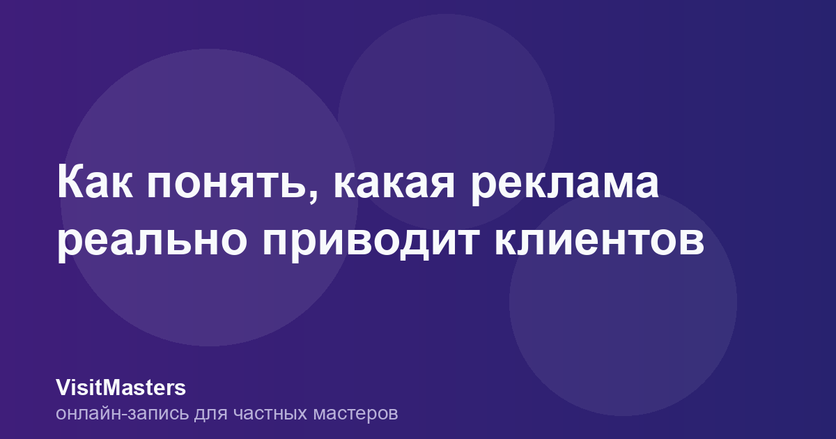 Как понять, какая реклама реально приводит клиентов