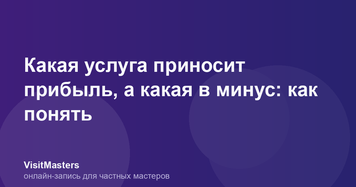Какая услуга приносит прибыль, а какая в минус: как понять