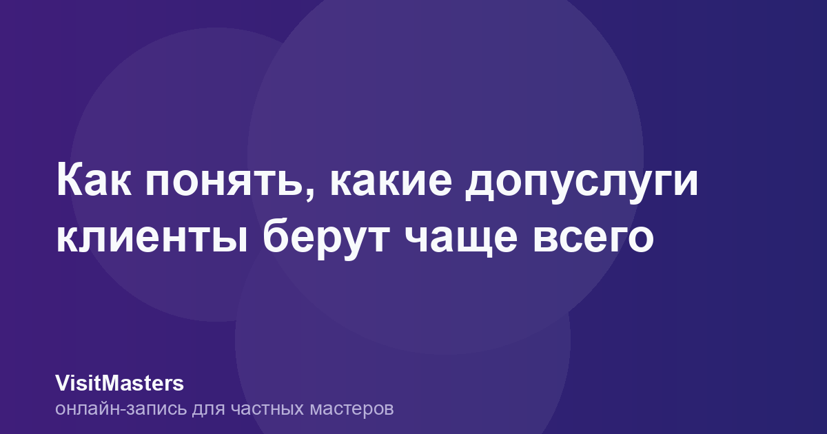 Как понять, какие допуслуги клиенты берут чаще всего