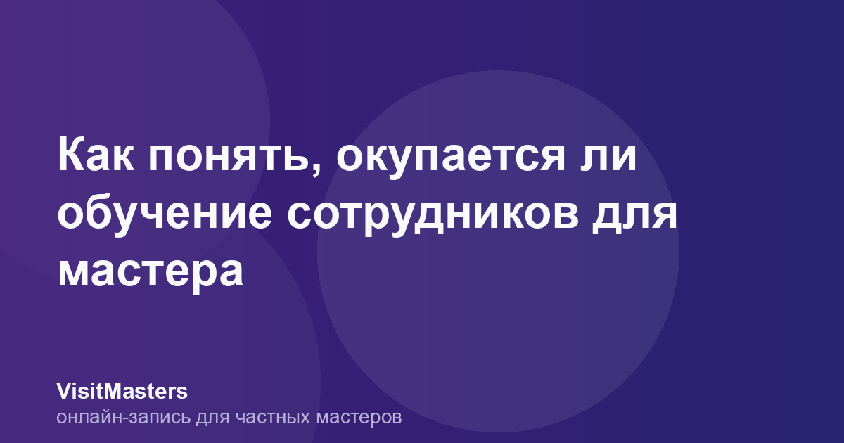 Как понять, окупается ли обучение сотрудников для мастера