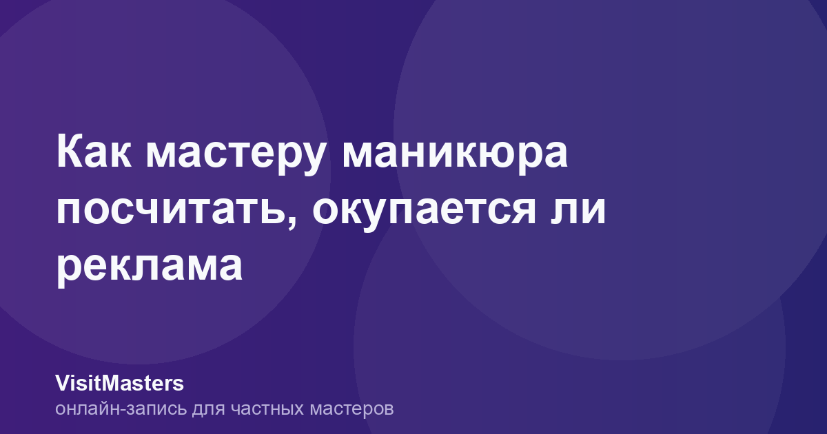 Как мастеру маникюра посчитать, окупается ли реклама