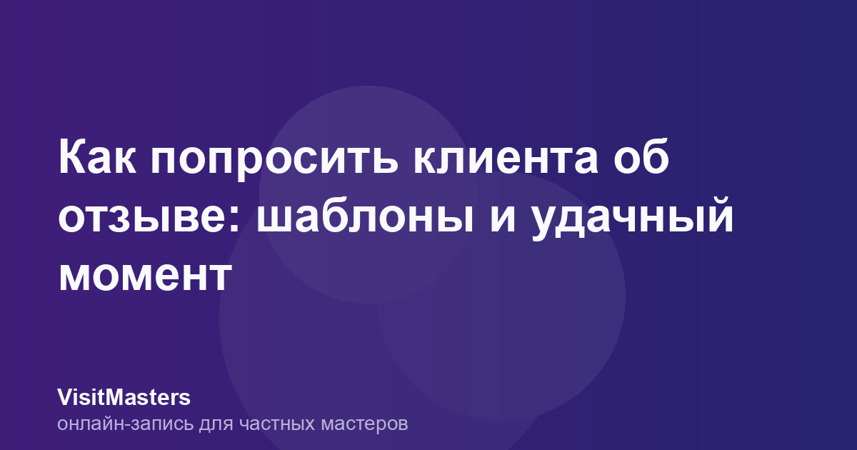 Как попросить клиента об отзыве: шаблоны и удачный момент