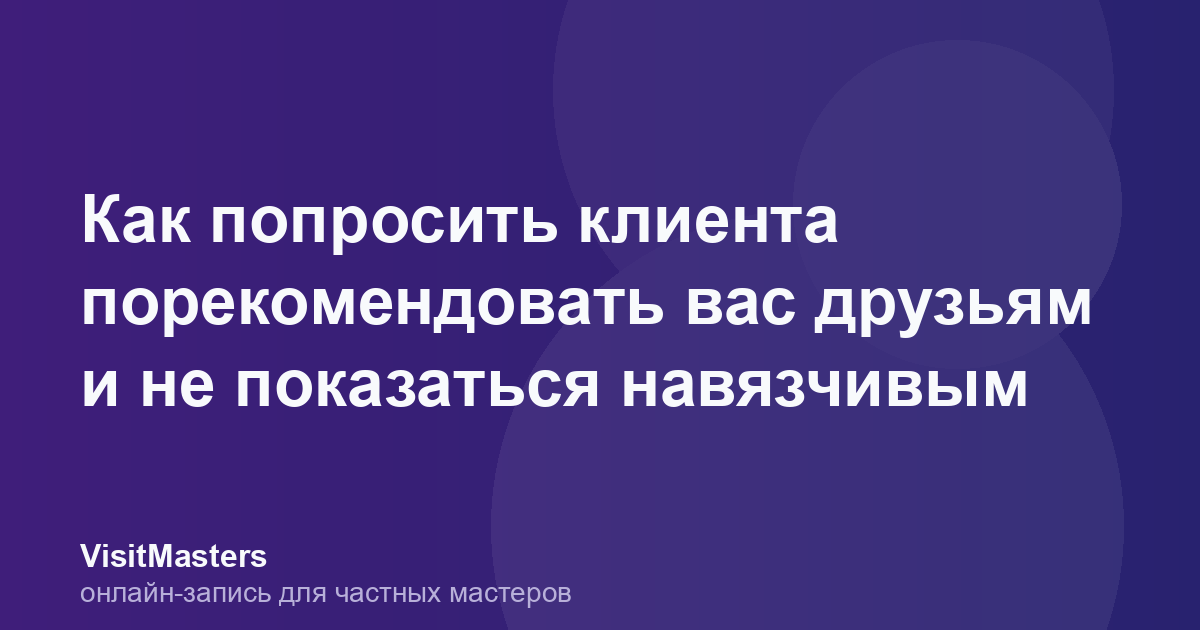 Как попросить клиента порекомендовать вас друзьям и не показаться навязчивым