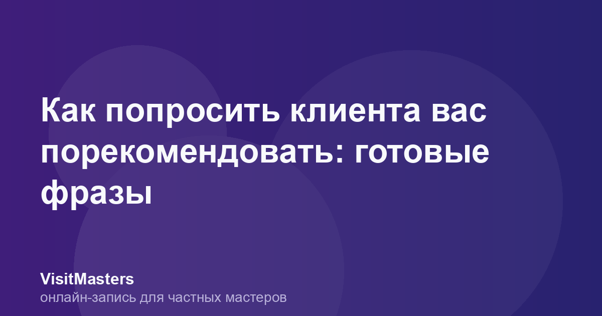 Как попросить клиента вас порекомендовать: готовые фразы